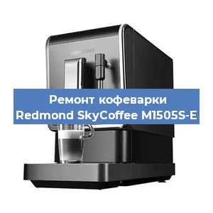 Замена жерновов на кофемашине Redmond SkyCoffee M1505S-E в Волгограде